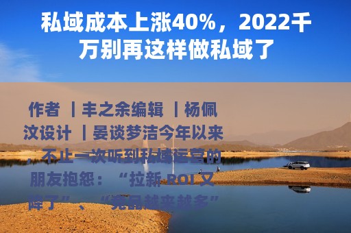 私域成本上涨40%，2022千万别再这样做私域了