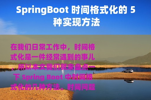SpringBoot 时间格式化的 5 种实现方法