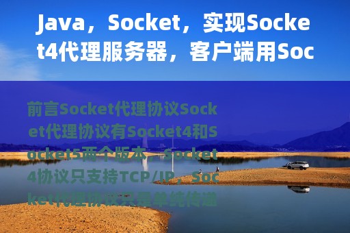 Java，Socket，实现Socket4代理服务器，客户端用Socket4代理请求
