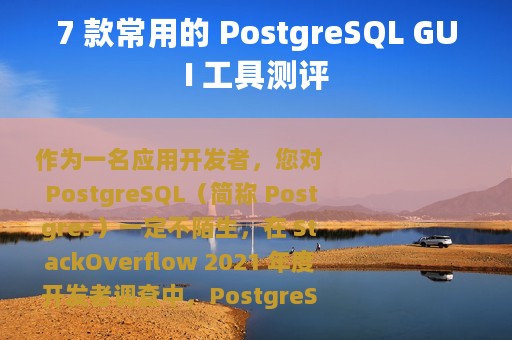 7 款常用的 PostgreSQL GUI 工具测评