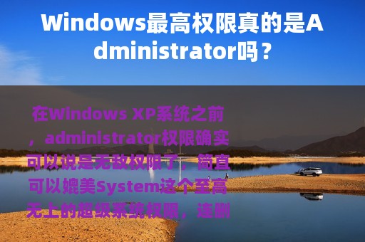 Windows最高权限真的是Administrator吗？