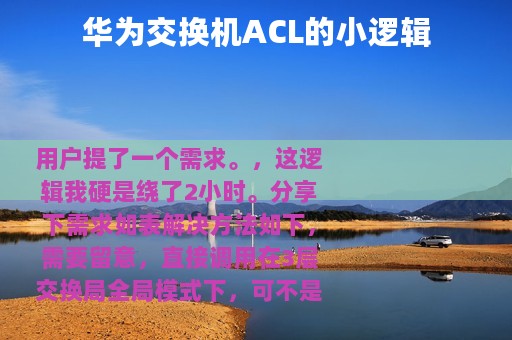 华为交换机ACL的小逻辑