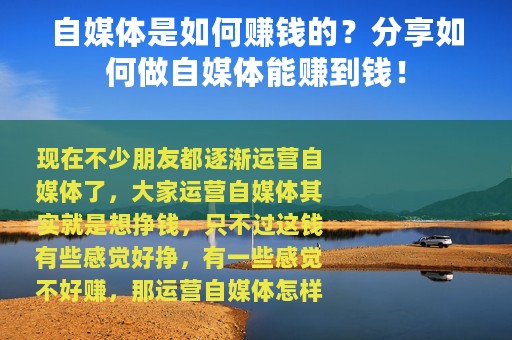 自媒体是如何赚钱的？分享如何做自媒体能赚到钱！
