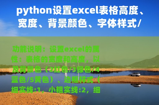 python设置excel表格高度、宽度、背景颜色、字体样式/大小/粗细
