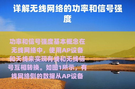详解无线网络的功率和信号强度