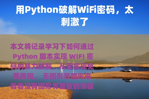 用Python破解WiFi密码，太刺激了
