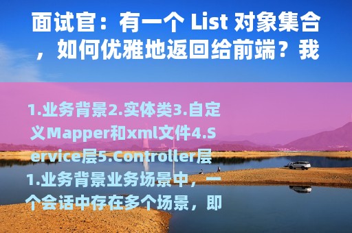 面试官：有一个 List 对象集合，如何优雅地返回给前端？我懵了