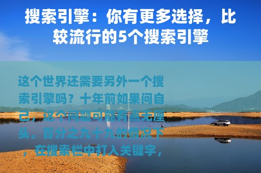 搜索引擎：你有更多选择，比较流行的5个搜索引擎