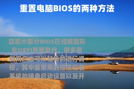 重置电脑BIOS的两种方法