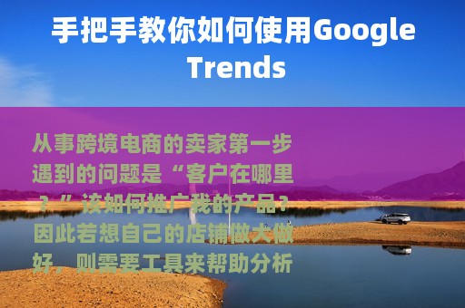 手把手教你如何使用Google Trends