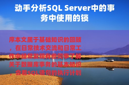 动手分析SQL Server中的事务中使用的锁