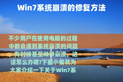 Win7系统崩溃的修复方法