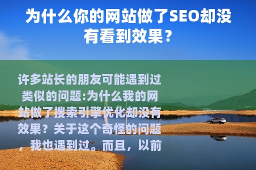 为什么你的网站做了SEO却没有看到效果？