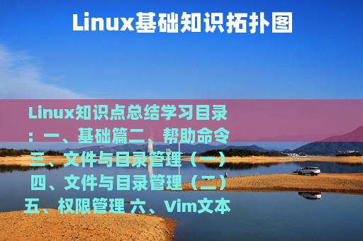Linux基础知识拓扑图