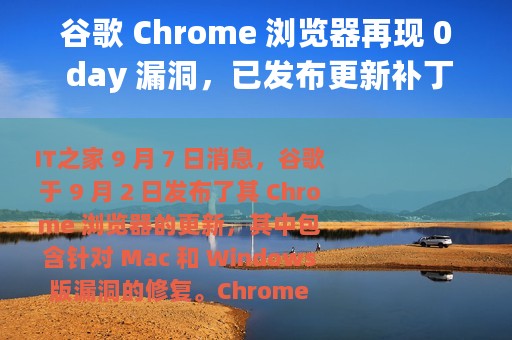 谷歌 Chrome 浏览器再现 0 day 漏洞，已发布更新补丁