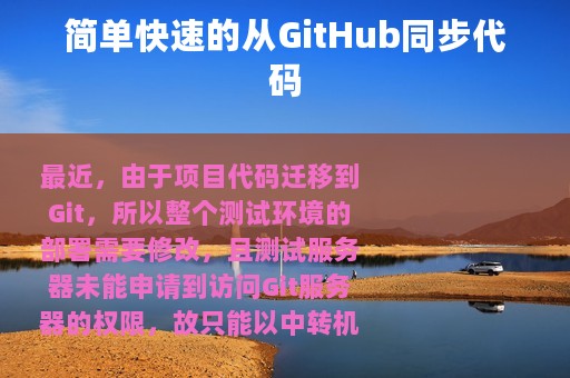 简单快速的从GitHub同步代码