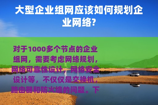 大型企业组网应该如何规划企业网络?