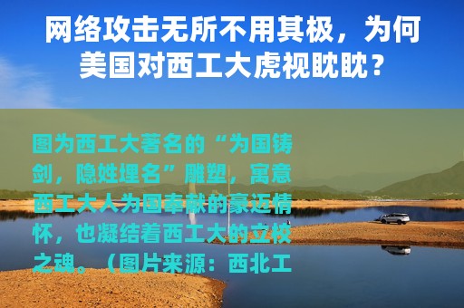 网络攻击无所不用其极，为何美国对西工大虎视眈眈？