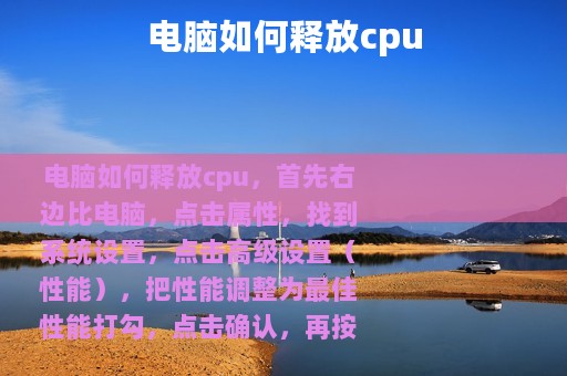 电脑如何释放cpu