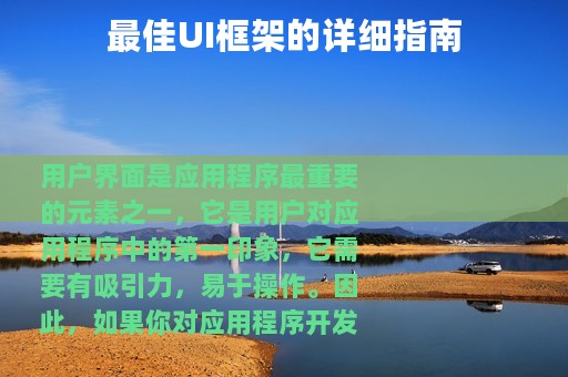 最佳UI框架的详细指南