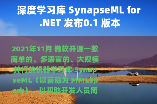深度学习库 SynapseML for .NET 发布0.1 版本