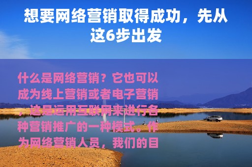 想要网络营销取得成功，先从这6步出发