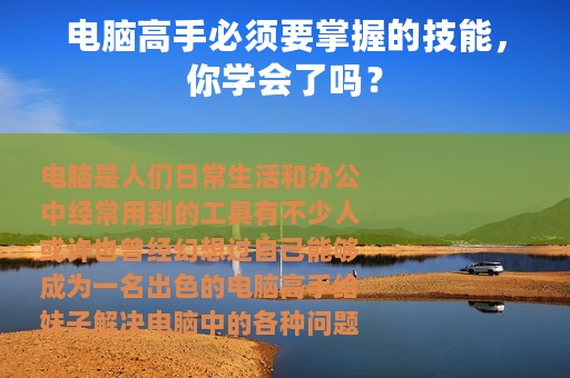 电脑高手必须要掌握的技能，你学会了吗？
