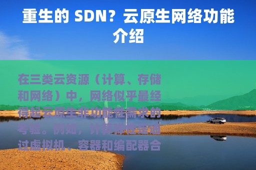 重生的 SDN？云原生网络功能介绍