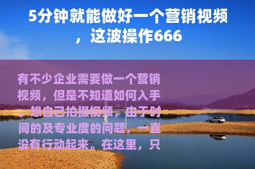 5分钟就能做好一个营销视频，这波操作666