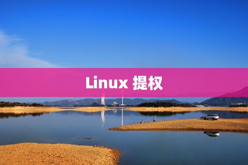 Linux 提权