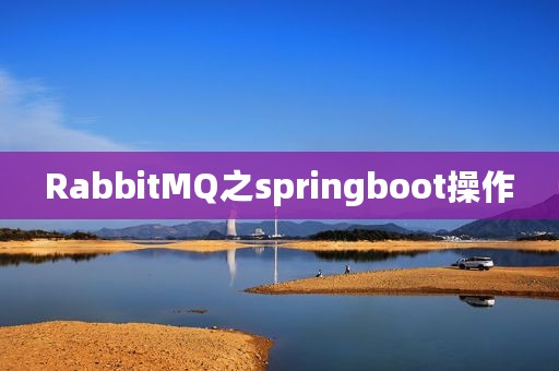 RabbitMQ之springboot操作