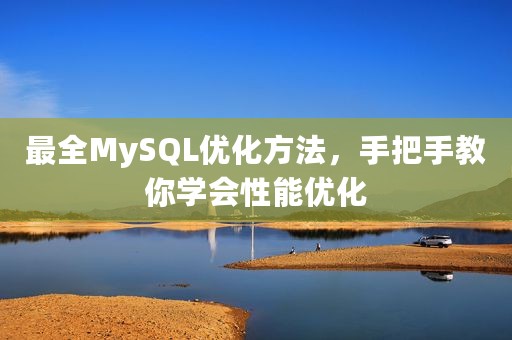 最全MySQL优化方法，手把手教你学会性能优化