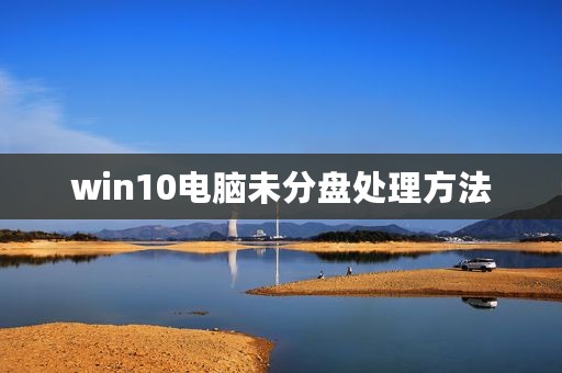 win10电脑未分盘处理方法