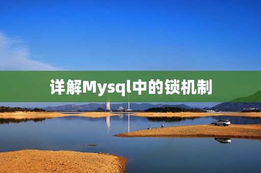 详解Mysql中的锁机制