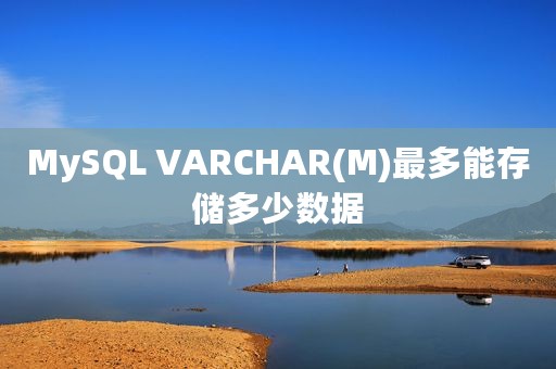 MySQL VARCHAR(M)最多能存储多少数据
