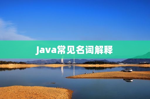 Java常见名词解释