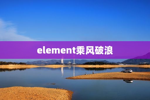 element乘风破浪