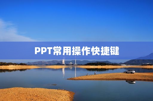 PPT常用操作快捷键