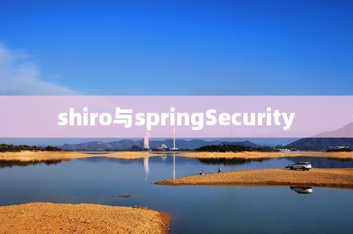 shiro与springSecurity