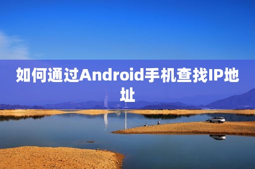 如何通过Android手机查找IP地址