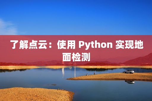 了解点云：使用 Python 实现地面检测