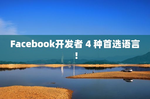Facebook开发者 4 种首选语言！