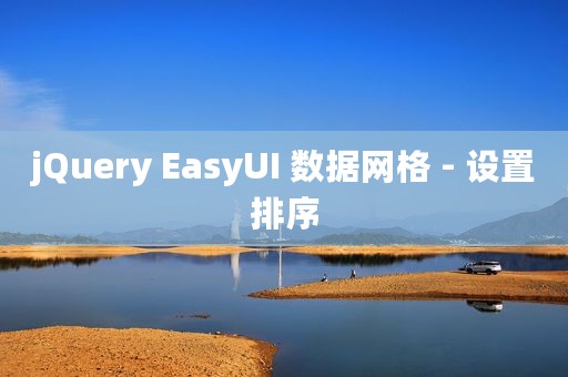 jQuery EasyUI 数据网格 - 设置排序