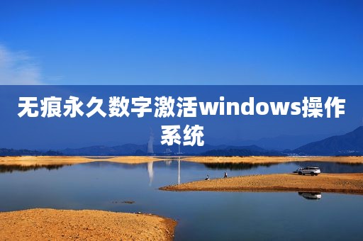 无痕永久数字激活windows操作系统