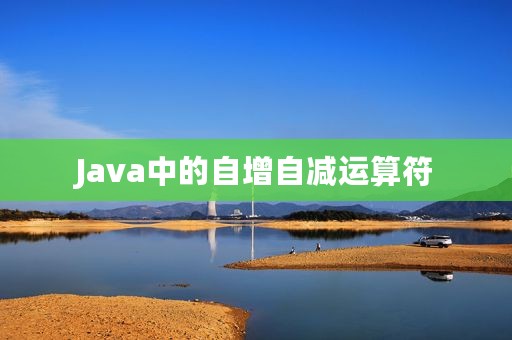 Java中的自增自减运算符