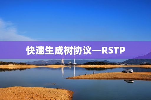 快速生成树协议—RSTP