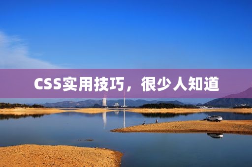 CSS实用技巧，很少人知道