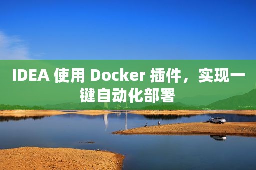 IDEA 使用 Docker 插件，实现一键自动化部署