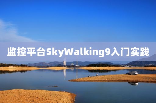 监控平台SkyWalking9入门实践