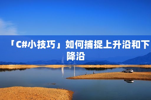 「C#小技巧」如何捕捉上升沿和下降沿